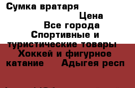 Сумка вратаря VAUGHN BG7800 wheel 42.5*20*19“	 › Цена ­ 8 500 - Все города Спортивные и туристические товары » Хоккей и фигурное катание   . Адыгея респ.